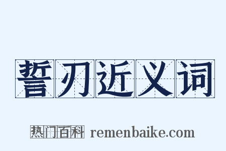 誓刃近义词是什么意思的图片